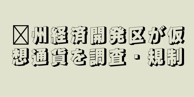 贛州経済開発区が仮想通貨を調査・規制