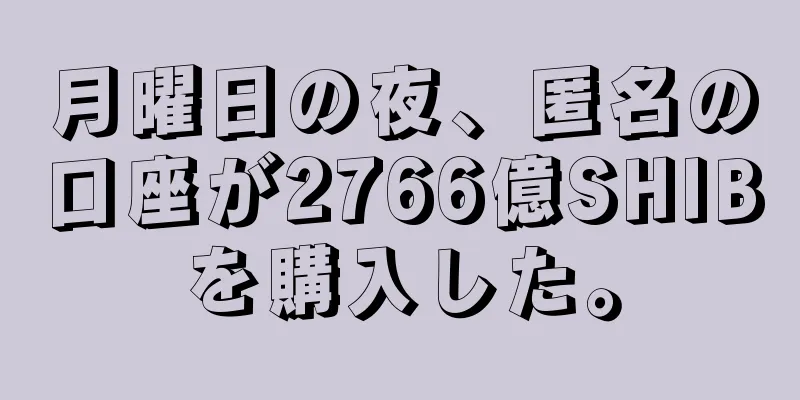 月曜日の夜、匿名の口座が2766億SHIBを購入した。