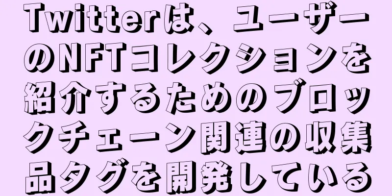 Twitterは、ユーザーのNFTコレクションを紹介するためのブロックチェーン関連の収集品タグを開発している