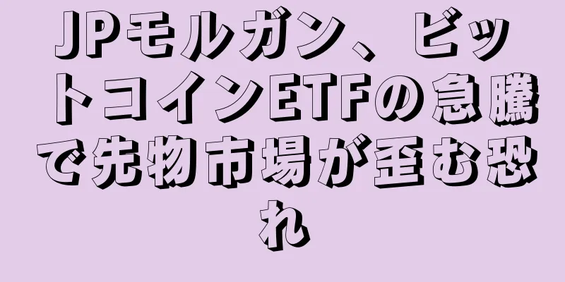 JPモルガン、ビットコインETFの急騰で先物市場が歪む恐れ