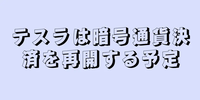テスラは暗号通貨決済を再開する予定