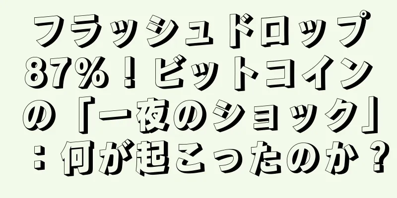 フラッシュドロップ87%！ビットコインの「一夜のショック」：何が起こったのか？