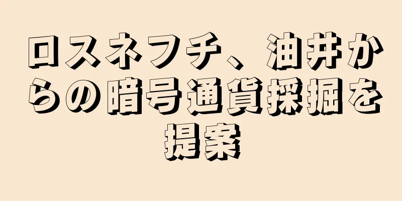 ロスネフチ、油井からの暗号通貨採掘を提案