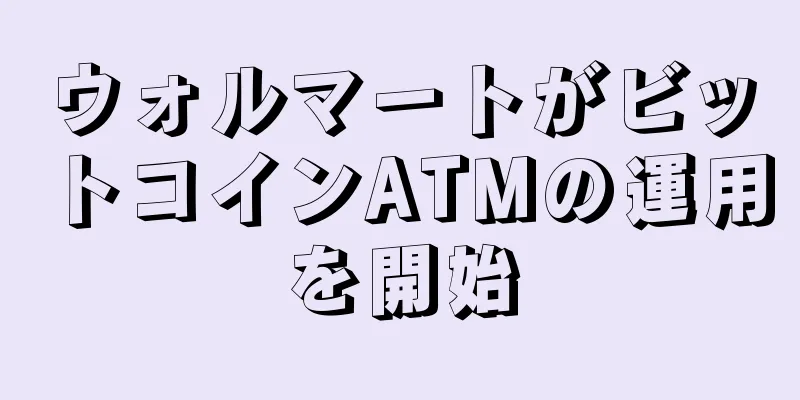 ウォルマートがビットコインATMの運用を開始