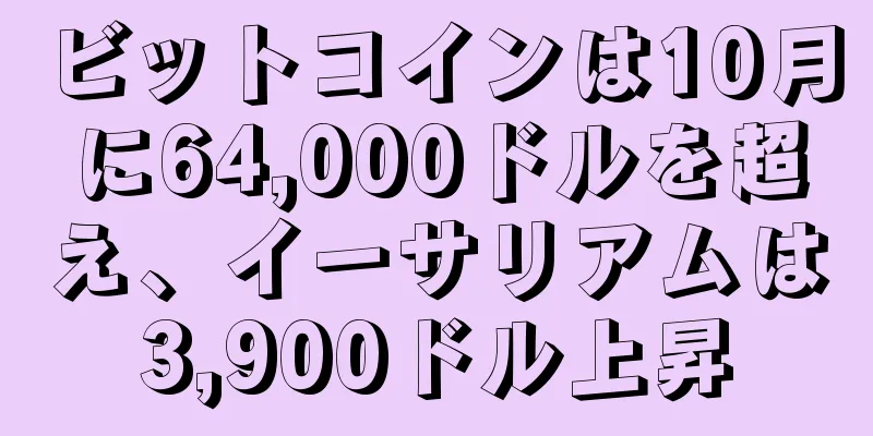 ビットコインは10月に64,000ドルを超え、イーサリアムは3,900ドル上昇