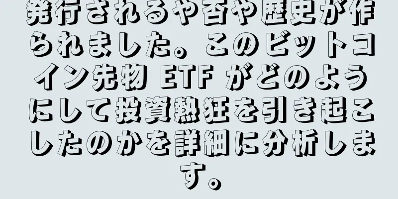 発行されるや否や歴史が作られました。このビットコイン先物 ETF がどのようにして投資熱狂を引き起こしたのかを詳細に分析します。