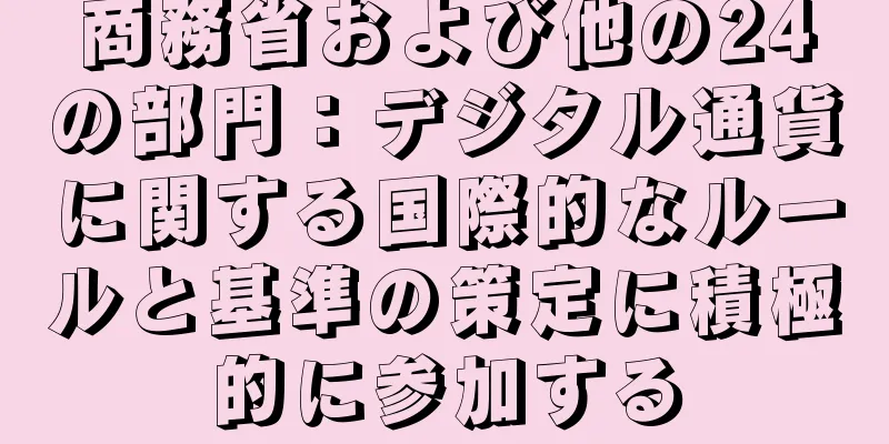 商務省および他の24の部門：デジタル通貨に関する国際的なルールと基準の策定に積極的に参加する