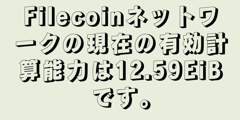 Filecoinネットワークの現在の有効計算能力は12.59EiBです。