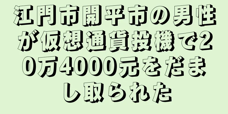 江門市開平市の男性が仮想通貨投機で20万4000元をだまし取られた