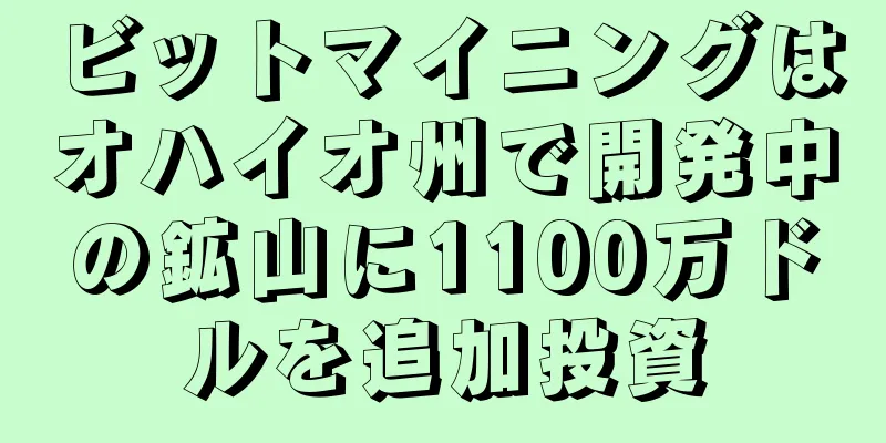 ビットマイニングはオハイオ州で開発中の鉱山に1100万ドルを追加投資