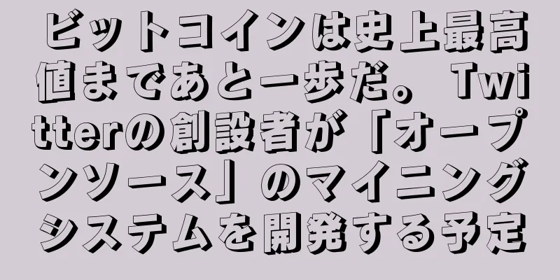 ビットコインは史上最高値まであと一歩だ。 Twitterの創設者が「オープンソース」のマイニングシステムを開発する予定