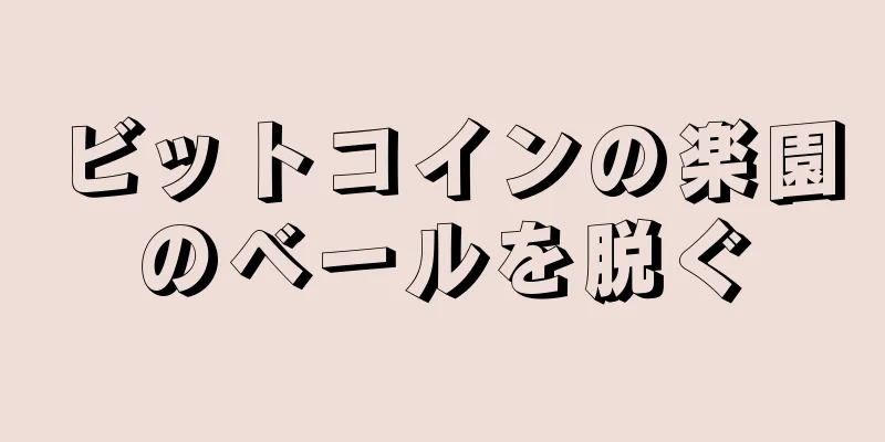 ビットコインの楽園のベールを脱ぐ
