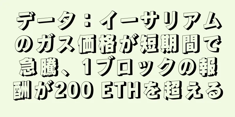 データ：イーサリアムのガス価格が短期間で急騰、1ブロックの報酬が200 ETHを超える