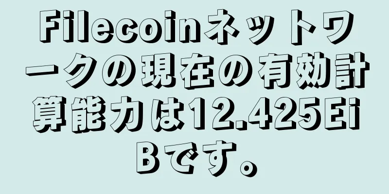 Filecoinネットワークの現在の有効計算能力は12.425EiBです。