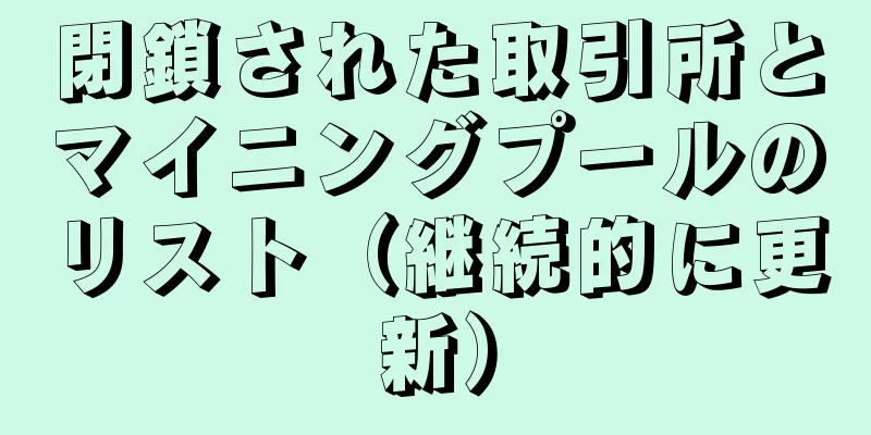 閉鎖された取引所とマイニングプールのリスト（継続的に更新）