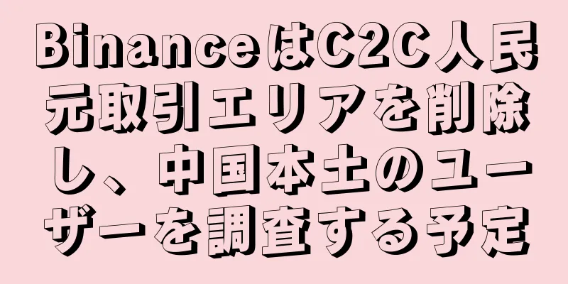 BinanceはC2C人民元取引エリアを削除し、中国本土のユーザーを調査する予定