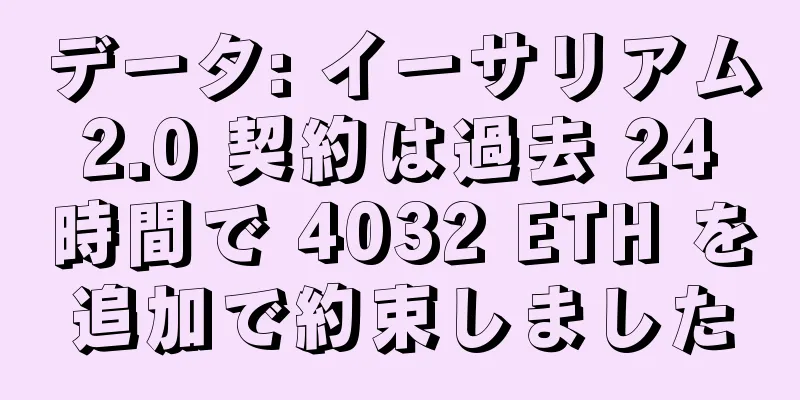 データ: イーサリアム 2.0 契約は過去 24 時間で 4032 ETH を追加で約束しました