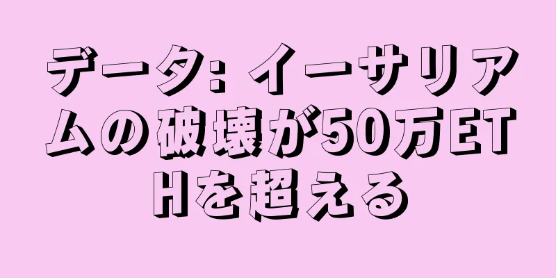 データ: イーサリアムの破壊が50万ETHを超える