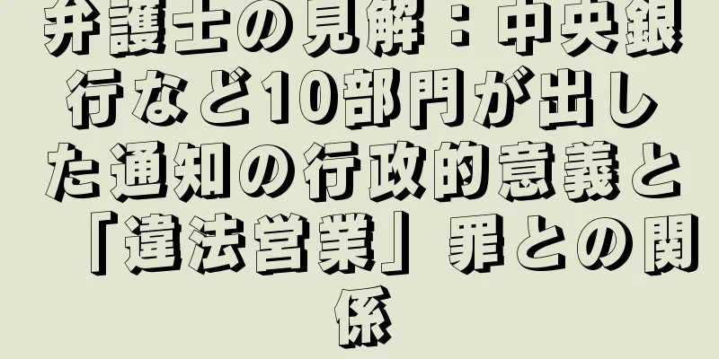 弁護士の見解：中央銀行など10部門が出した通知の行政的意義と「違法営業」罪との関係