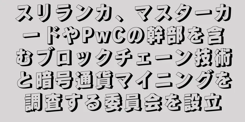 スリランカ、マスターカードやPwCの幹部を含むブロックチェーン技術と暗号通貨マイニングを調査する委員会を設立