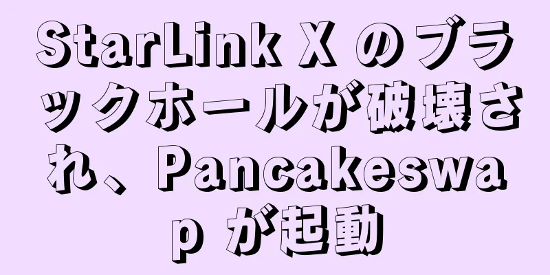 StarLink X のブラックホールが破壊され、Pancakeswap が起動