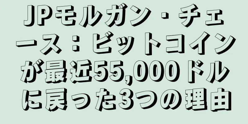 JPモルガン・チェース：ビットコインが最近55,000ドルに戻った3つの理由