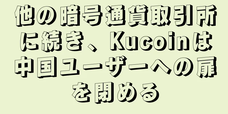 他の暗号通貨取引所に続き、Kucoinは中国ユーザーへの扉を閉める