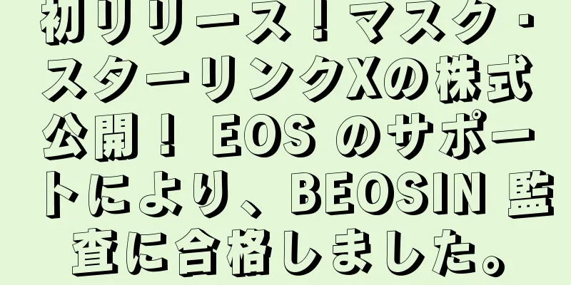 初リリース！マスク・スターリンクXの株式公開！ EOS のサポートにより、BEOSIN 監査に合格しました。