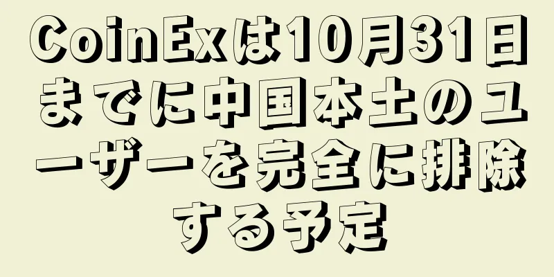 CoinExは10月31日までに中国本土のユーザーを完全に排除する予定
