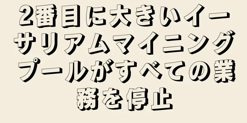 2番目に大きいイーサリアムマイニングプールがすべての業務を停止