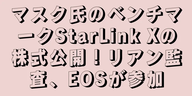 マスク氏のベンチマークStarLink Xの株式公開！リアン監査、EOSが参加