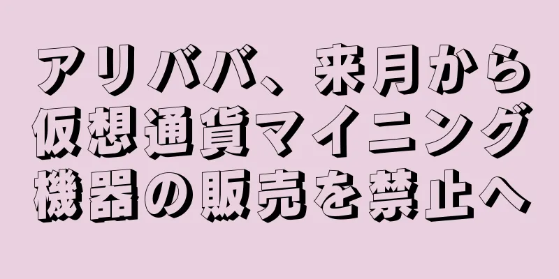 アリババ、来月から仮想通貨マイニング機器の販売を禁止へ
