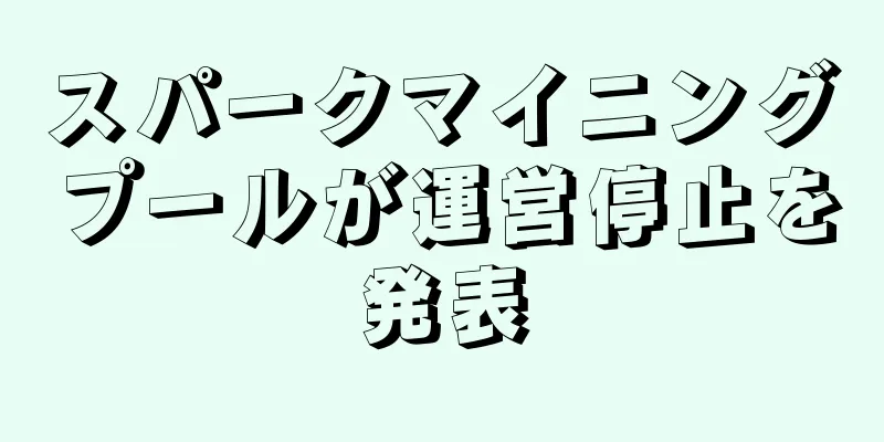 スパークマイニングプールが運営停止を発表