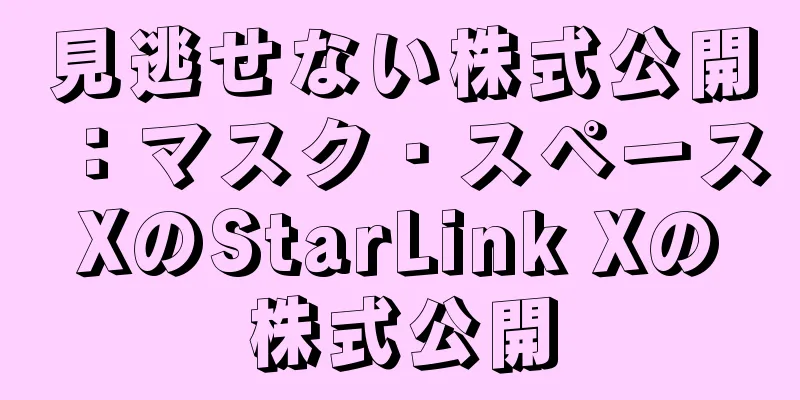 見逃せない株式公開：マスク・スペースXのStarLink Xの株式公開
