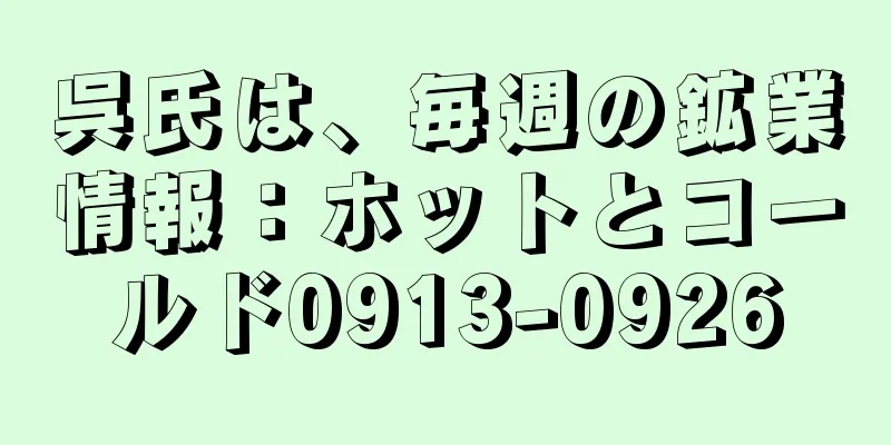 呉氏は、毎週の鉱業情報：ホットとコールド0913-0926
