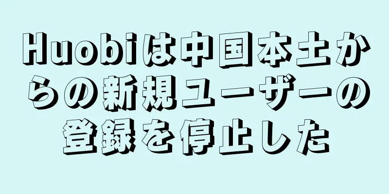 Huobiは中国本土からの新規ユーザーの登録を停止した