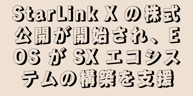 StarLink X の株式公開が開始され、EOS が SX エコシステムの構築を支援