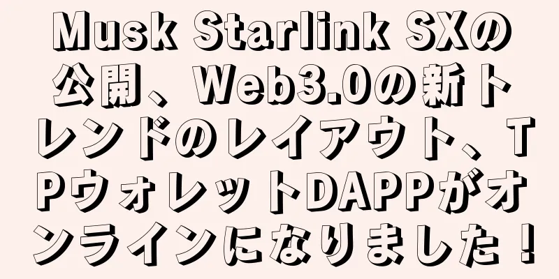 Musk Starlink SXの公開、Web3.0の新トレンドのレイアウト、TPウォレットDAPPがオンラインになりました！