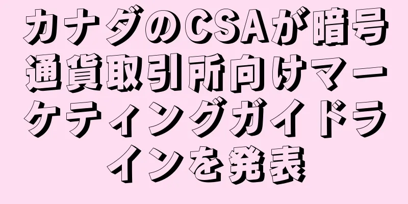 カナダのCSAが暗号通貨取引所向けマーケティングガイドラインを発表