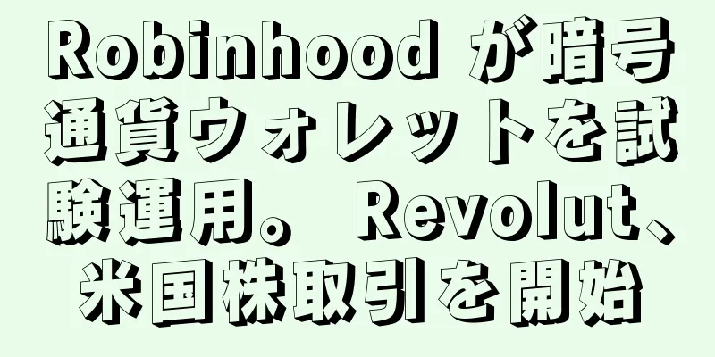 Robinhood が暗号通貨ウォレットを試験運用。 Revolut、米国株取引を開始