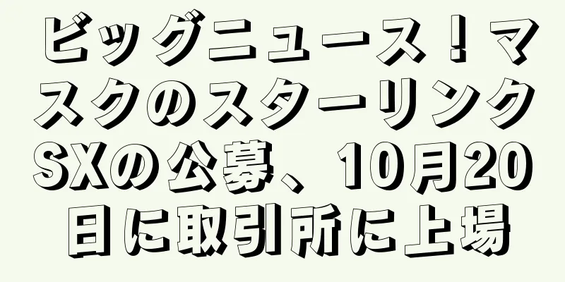ビッグニュース！マスクのスターリンクSXの公募、10月20日に取引所に上場