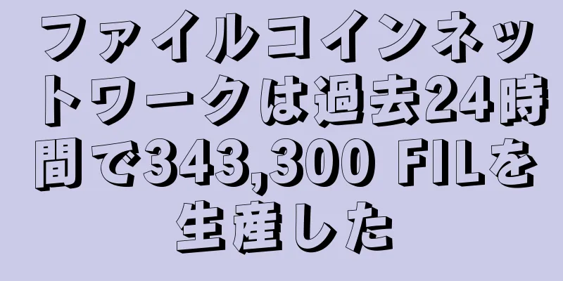 ファイルコインネットワークは過去24時間で343,300 FILを生産した