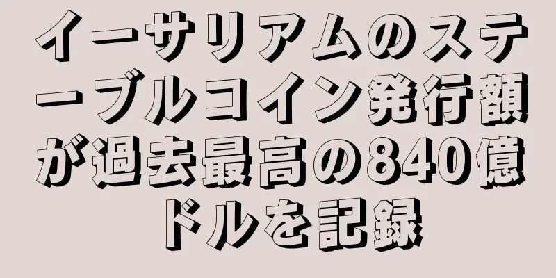 イーサリアムのステーブルコイン発行額が過去最高の840億ドルを記録