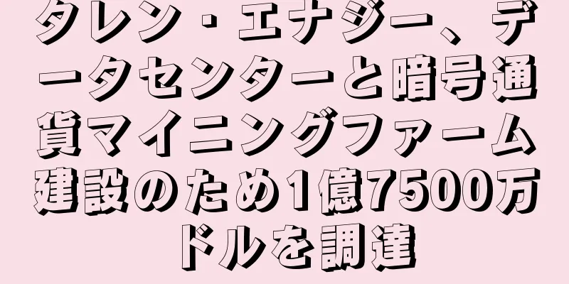 タレン・エナジー、データセンターと暗号通貨マイニングファーム建設のため1億7500万ドルを調達