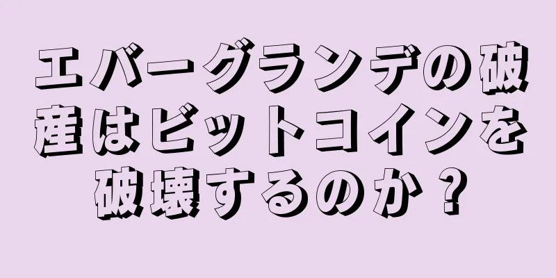 エバーグランデの破産はビットコインを破壊するのか？