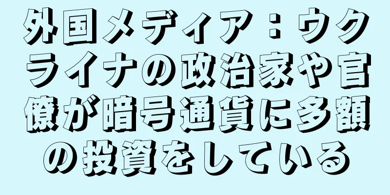 外国メディア：ウクライナの政治家や官僚が暗号通貨に多額の投資をしている