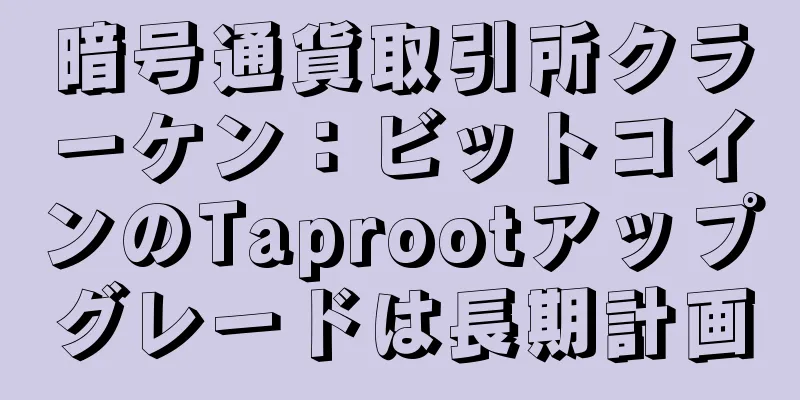 暗号通貨取引所クラーケン：ビットコインのTaprootアップグレードは長期計画
