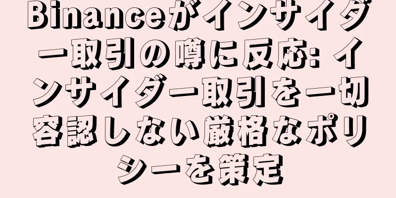 Binanceがインサイダー取引の噂に反応: インサイダー取引を一切容認しない厳格なポリシーを策定