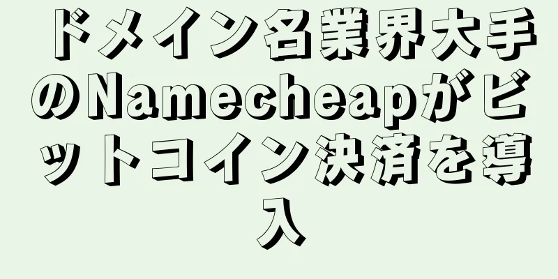 ドメイン名業界大手のNamecheapがビットコイン決済を導入