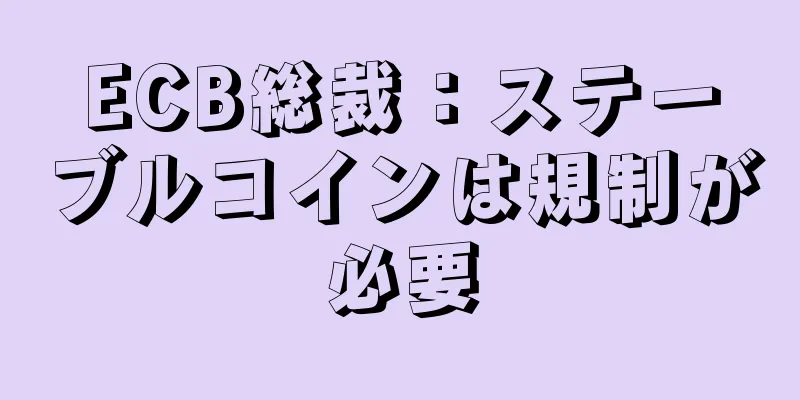ECB総裁：ステーブルコインは規制が必要